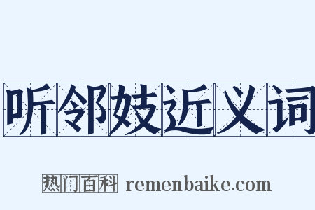 听邻妓近义词是什么意思的图片